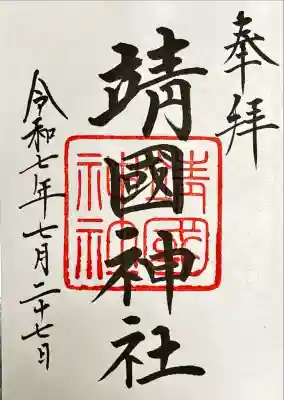 靖國神社(東京都)