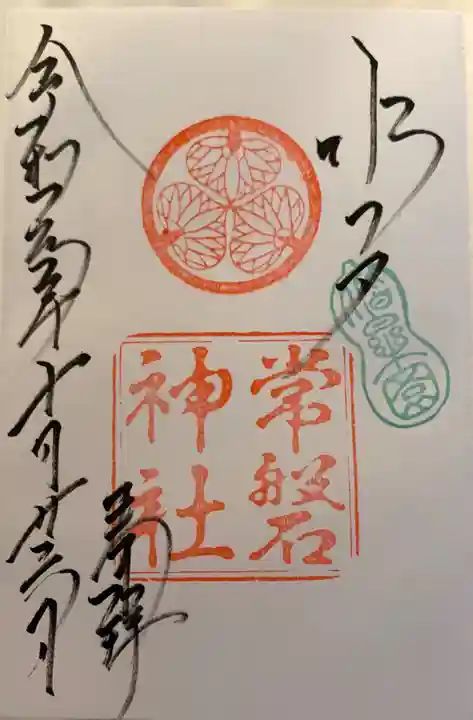 常磐神社の御朱印