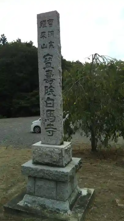 白馬寺のその他建物