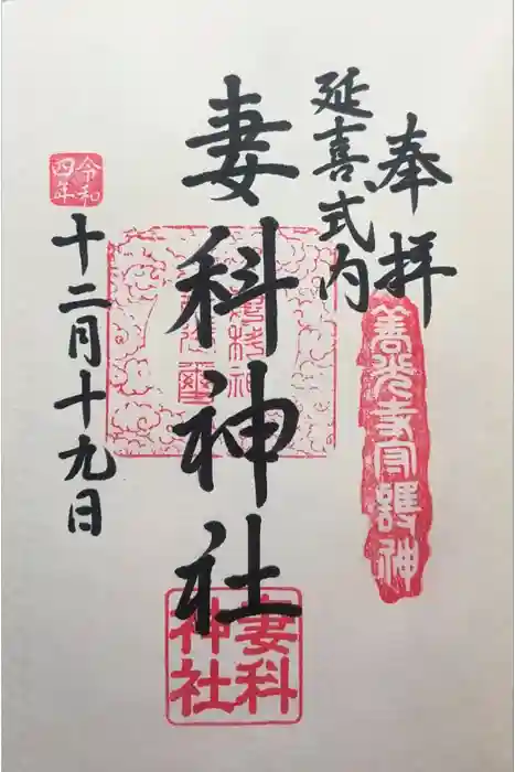 妻科神社の御朱印