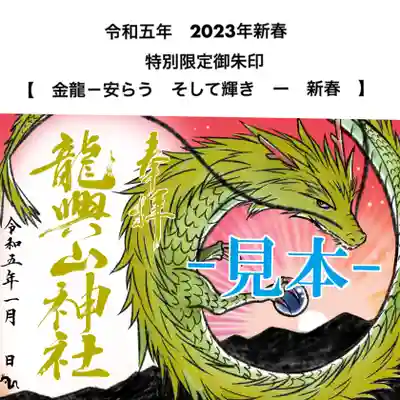 新春特別御朱印　【　金龍　－　安らう　そして輝き　－　新春　】