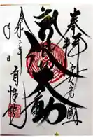 浪切不動尊 自性院の御朱印