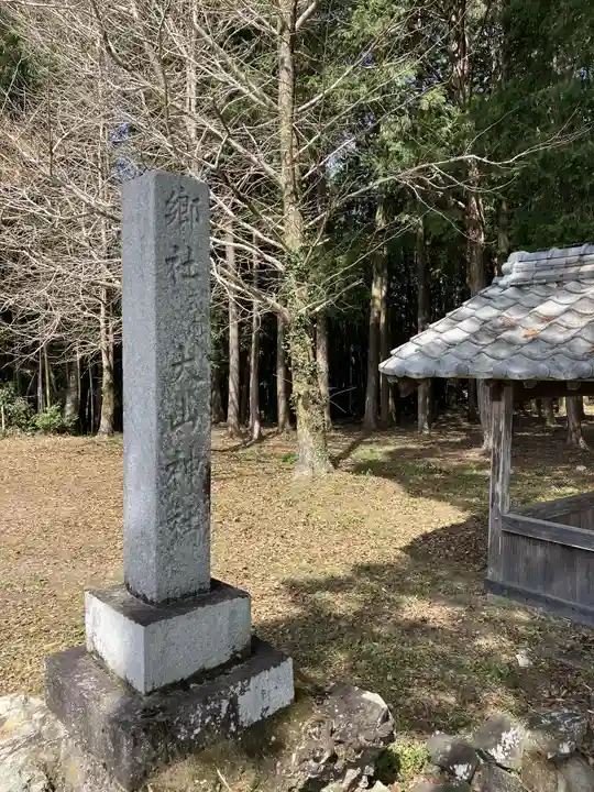 大山神社(岐阜県)