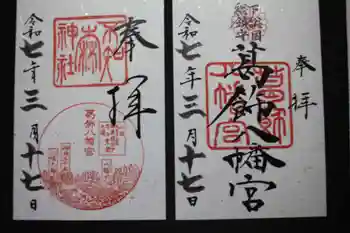 葛飾八幡宮の御朱印 2025年03月