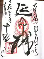 十輪寺の御朱印