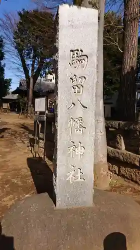 駒留八幡神社のその他建物