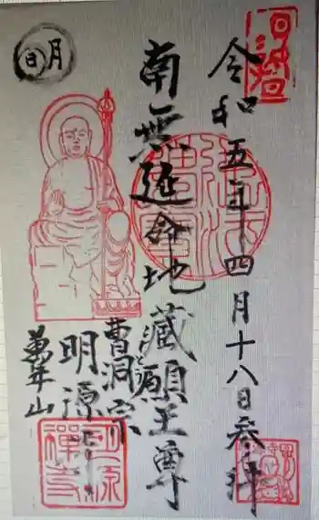 明源寺の御朱印 2023年04月