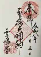 粟嶋堂宗徳寺の御朱印