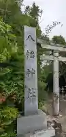 梶屋八幡神社(岐阜県)