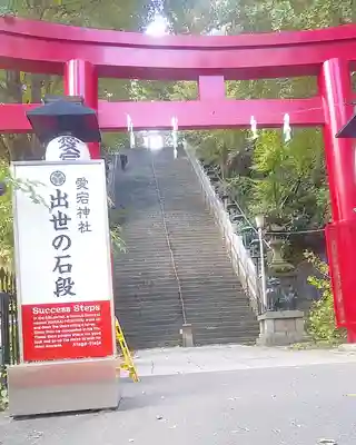 愛宕神社の鳥居