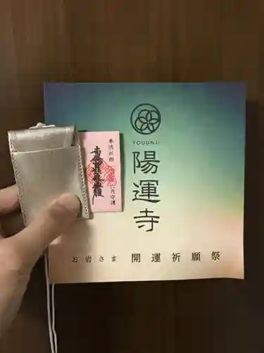 陽運寺の授与品その他