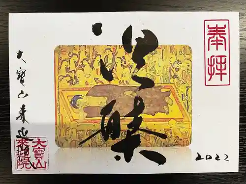 來迎院の御朱印