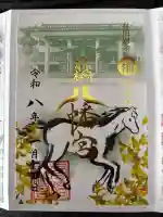 前橋八幡宮の御朱印