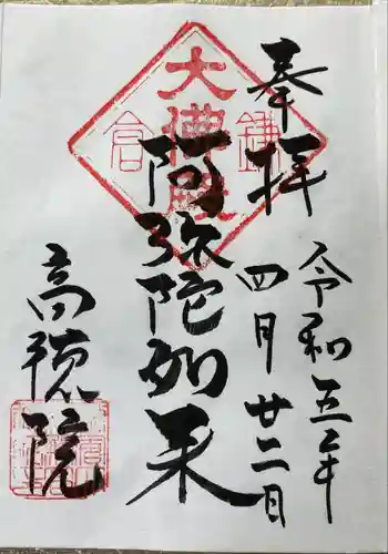 高徳院の御朱印