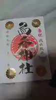 烏森神社の御朱印