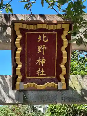 北野神社(東京都)