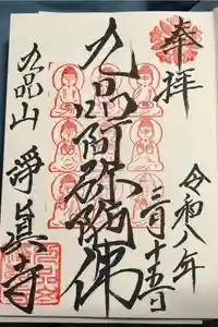 淨眞寺の御朱印