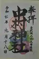中村神社の御朱印