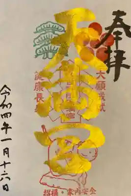 特別御朱印です