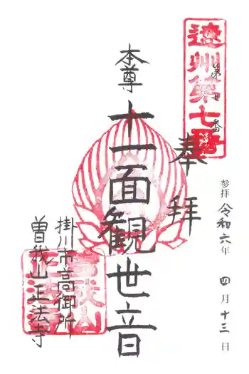 正法寺の御朱印 2024年04月