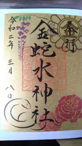 金蛇水神社の御朱印