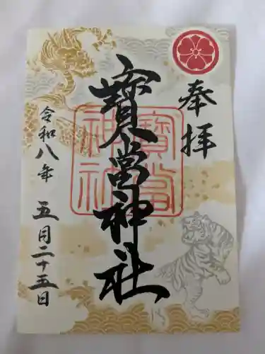 寶当神社の御朱印