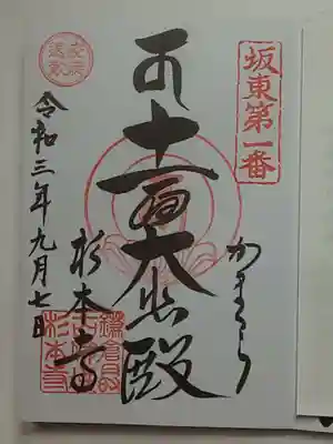 御朱印（直書き）十一面大悲殿（坂東第一番）