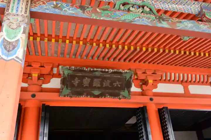 六波羅蜜寺のその他建物