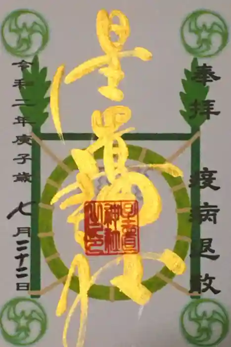 星置神社の御朱印