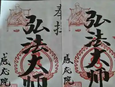 見沼大師　感応院の御朱印