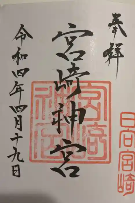 宮崎神宮の御朱印