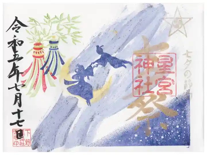 七夕御朱印