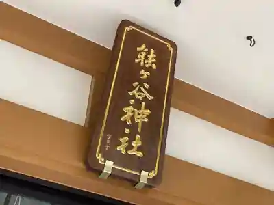 能ケ谷神社(東京都)