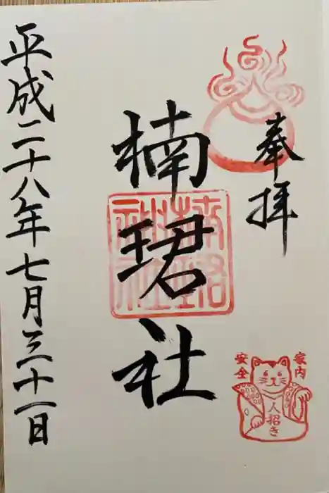 楠珺社（住吉大社末社）の御朱印