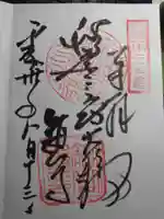 舘山寺の御朱印