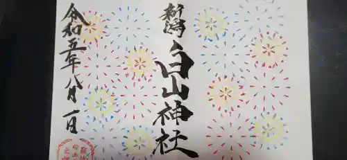 白山神社(新潟県)