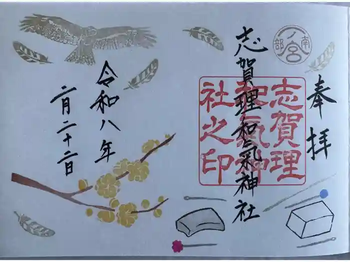 志賀理和氣神社の御朱印