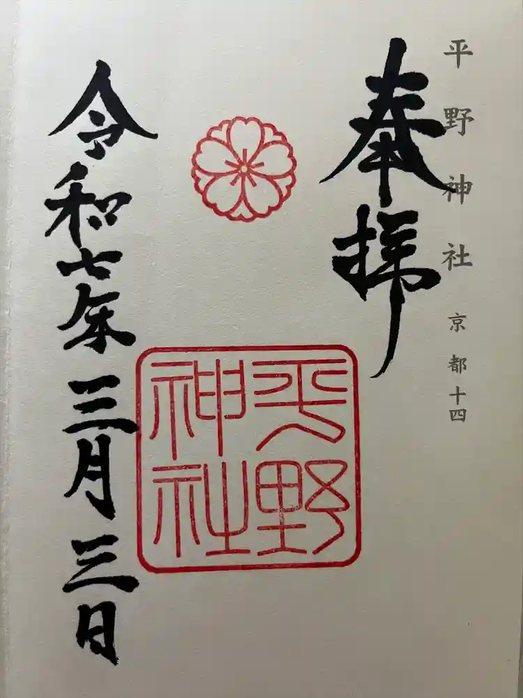 平野神社の御朱印