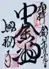 興福寺 中金堂の御朱印