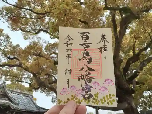 百舌鳥八幡宮の御朱印