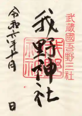 我野神社の御朱印