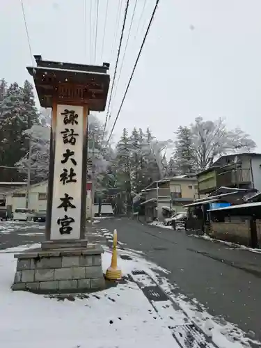 諏訪大社(長野県)