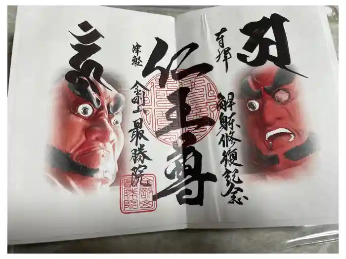 最勝院の御朱印