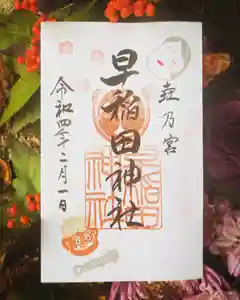 早稲田神社の御朱印 2022年01月26日(水)〜(2022年01月29日(土) 20時15分31秒投稿)