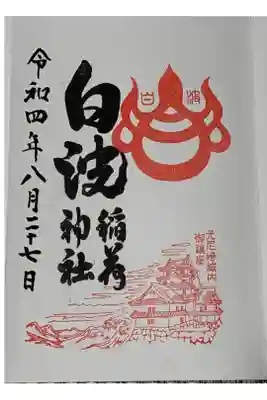 白波稲荷神社（貴布禰神社境内社）の御朱印