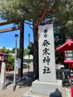 発寒神社(北海道)