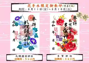 札幌護國神社の御朱印 2023年08月11日(金)〜(2023年08月10日(木) 12時40分17秒投稿)