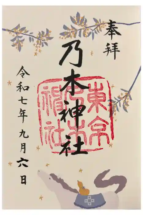 乃木神社の御朱印