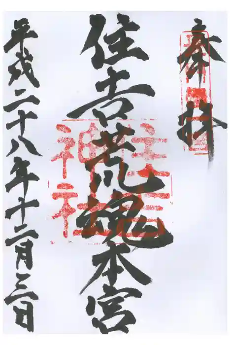 住吉神社の御朱印