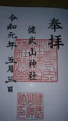 健武山神社の御朱印